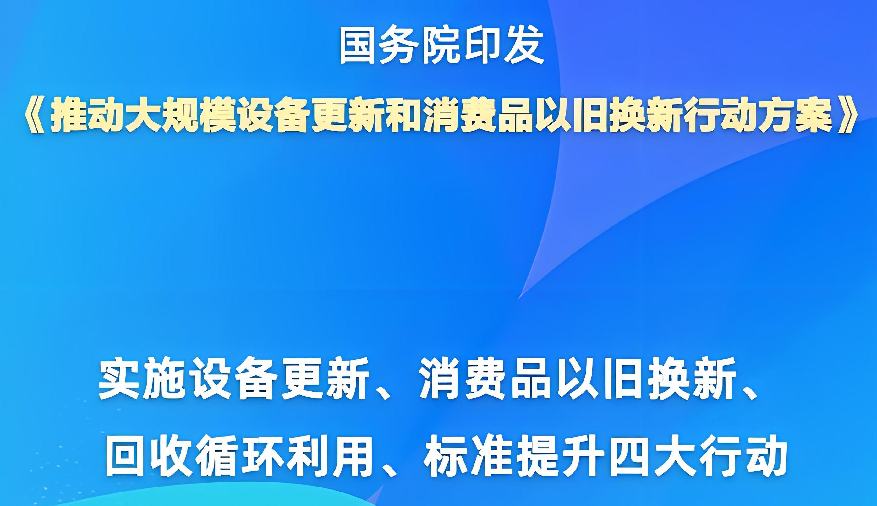 国务院关于印发《推动大规模设备更新和消费品以旧换新行动方案》的通知