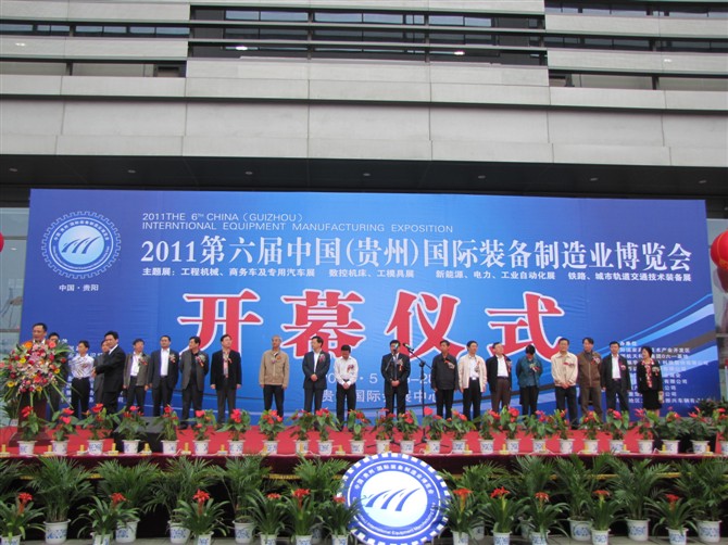 2011第六届中国贵州国际装备制造业博览会 